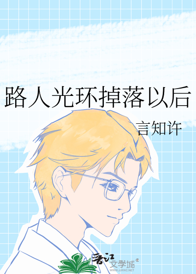 路人光环掉落以后