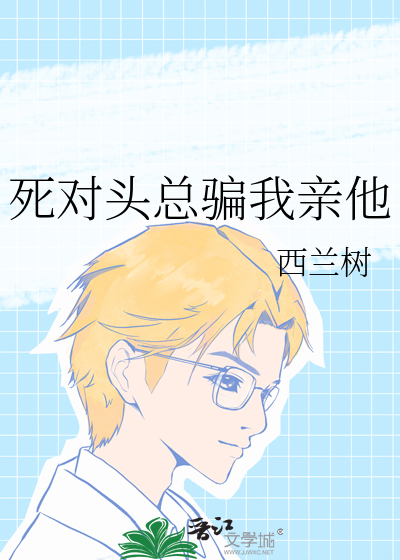 死对头总骗我亲他