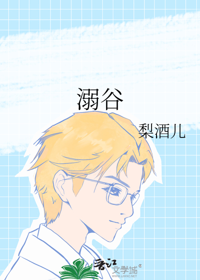 溺谷