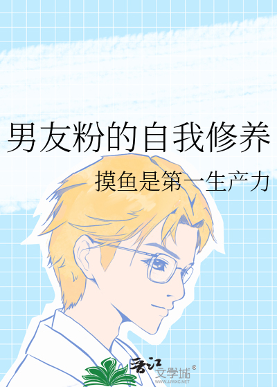 男友粉的自我修养