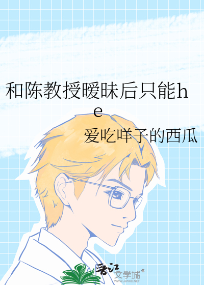 和陈教授暧昧后只能he