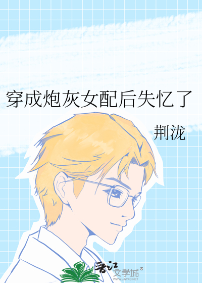 穿成炮灰女配后失忆了
