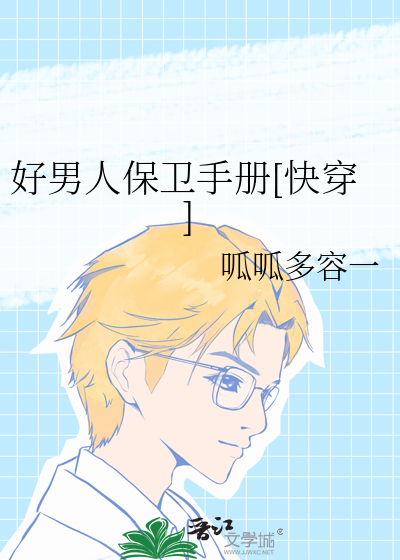 好男人保卫手册[快穿]