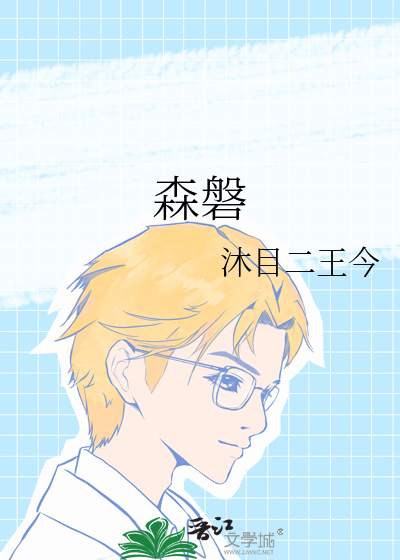 森磐