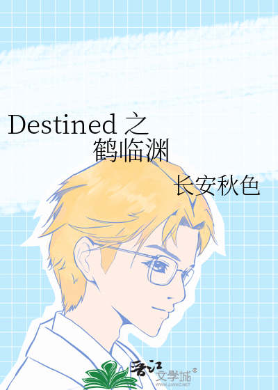 Destined 之 鹤临渊