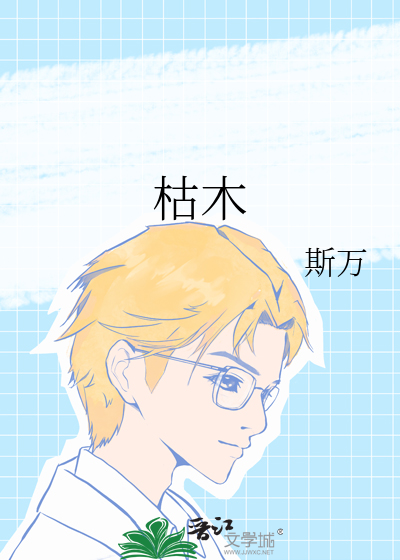 枯木