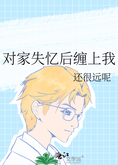 对家失忆后缠上我