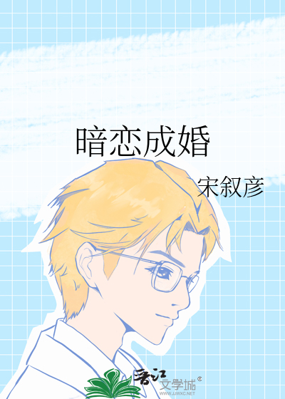暗恋成婚