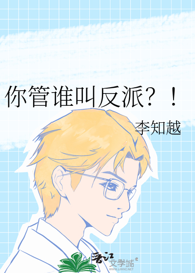 你管谁叫反派？！