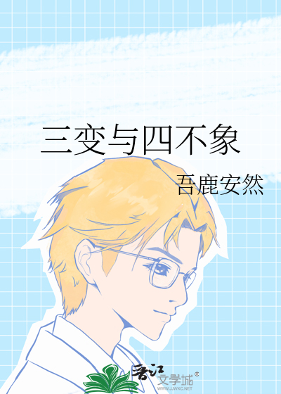 三变与四不象