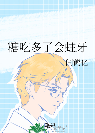 糖吃多了会蛀牙