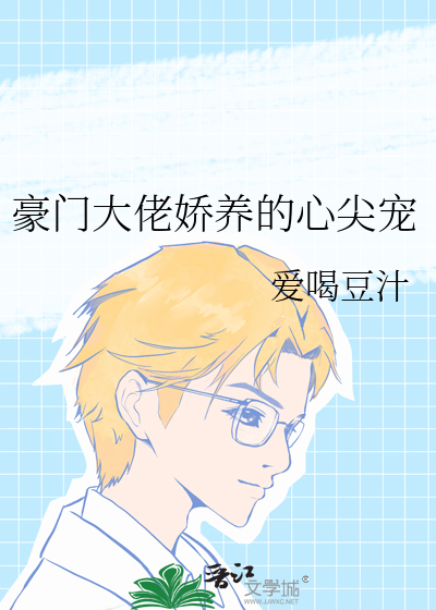 豪门大佬娇养的心尖宠