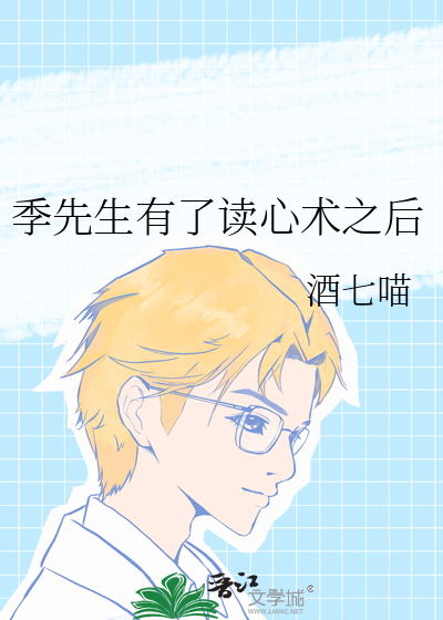 季先生有了读心术之后