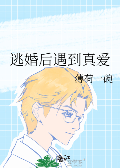 逃婚后遇到真爱