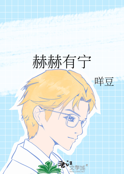 赫赫有宁
