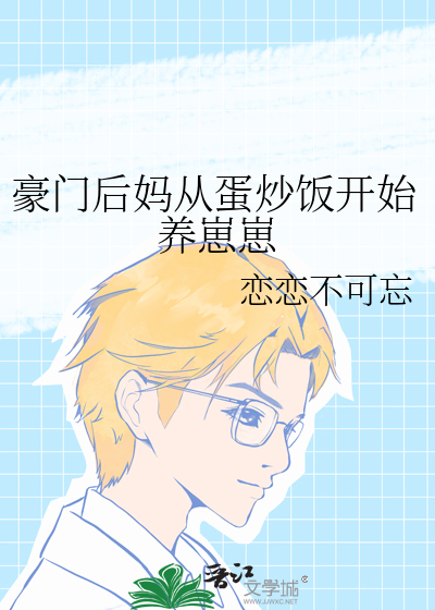 豪门后妈从蛋炒饭开始养崽崽