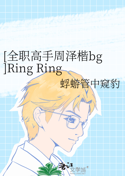 [全职高手周泽楷bg]Ring Ring Ring
