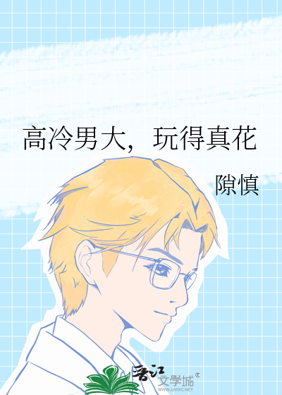高冷男大，玩得真花
