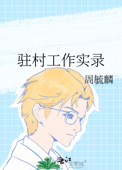 驻村工作实录