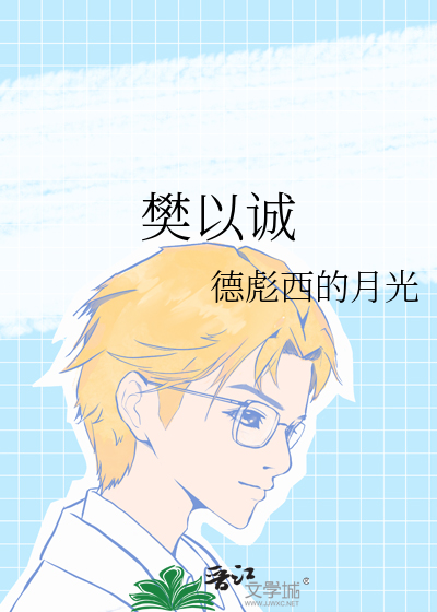 樊以诚