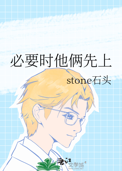 必要时他俩先上