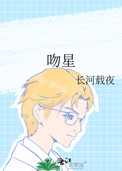 吻星