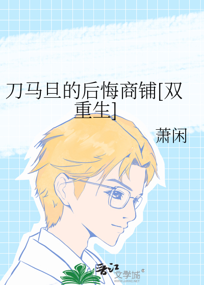 刀马旦的后悔商铺[双重生]