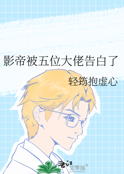 影帝被五位大佬告白了