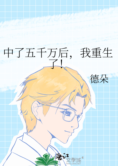 中了五千万后，我重生了！