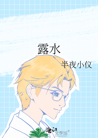 露水