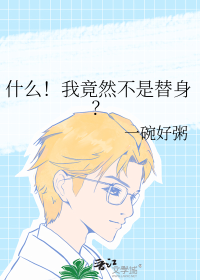 什么！我竟然不是替身？