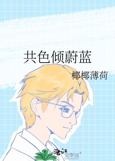 共色倾蔚蓝