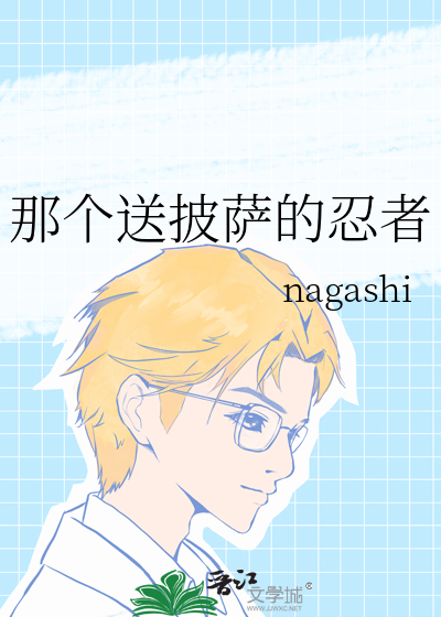 那个送披萨的忍者