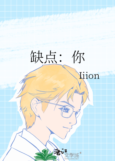 缺点：你