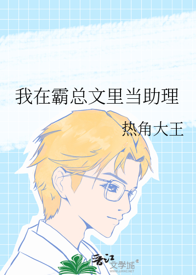 我在霸总文里当助理