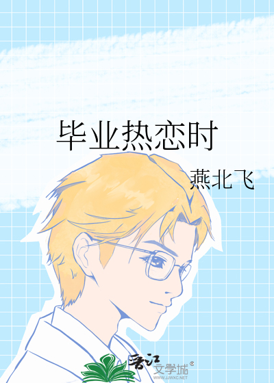毕业热恋时