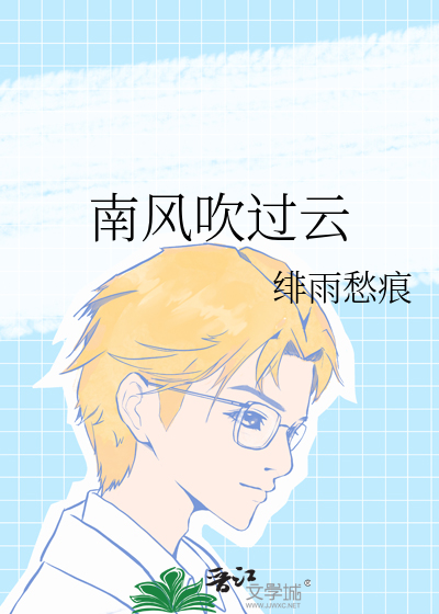 南风吹过云