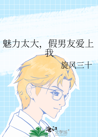 魅力太大，假男友爱上我