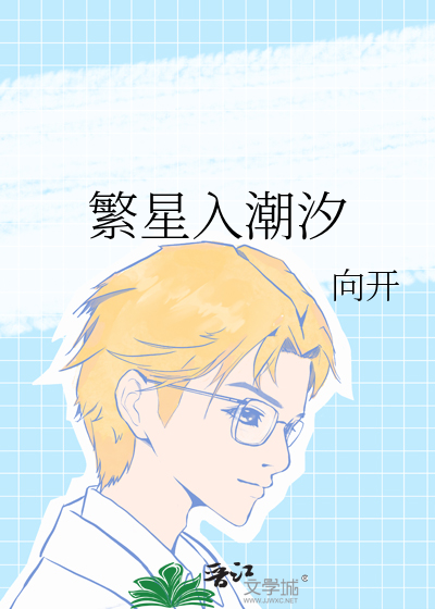 繁星入潮汐