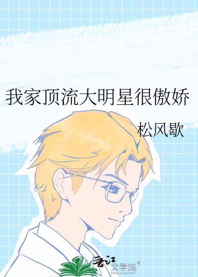 我家顶流大明星很傲娇