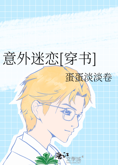 意外迷恋[穿书]