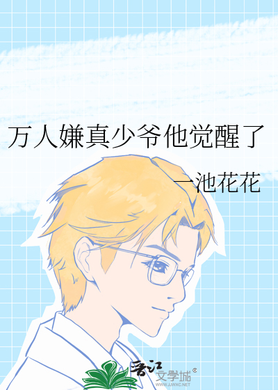 万人嫌真少爷他觉醒了