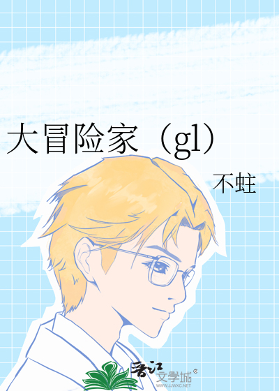 大冒险家（gl）