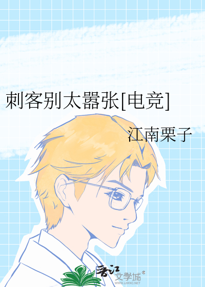 刺客别太嚣张[电竞]