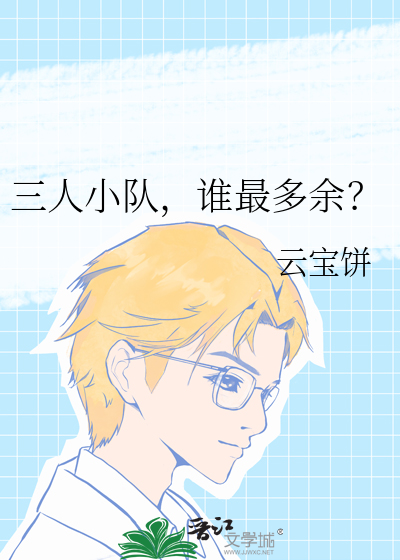 三人小队，谁最多余？