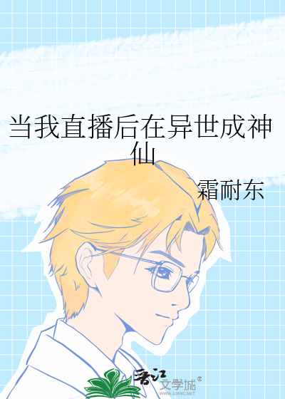 当我直播后在异世成神仙