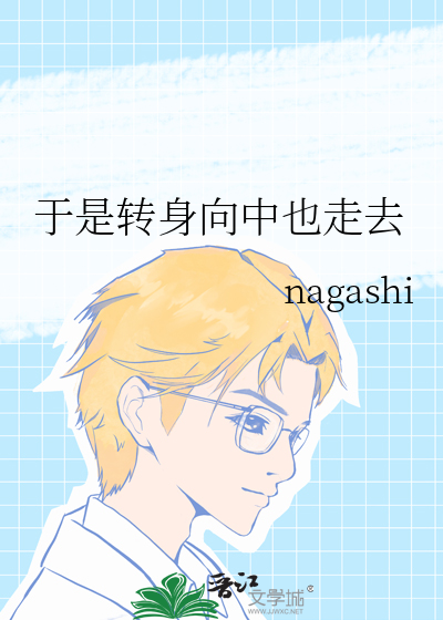 于是转身向中也走去