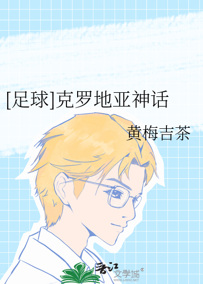 [足球]克罗地亚神话