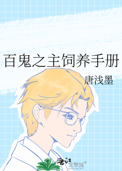 百鬼之主饲养手册