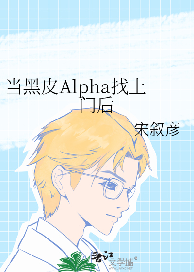 当黑皮Alpha找上门后